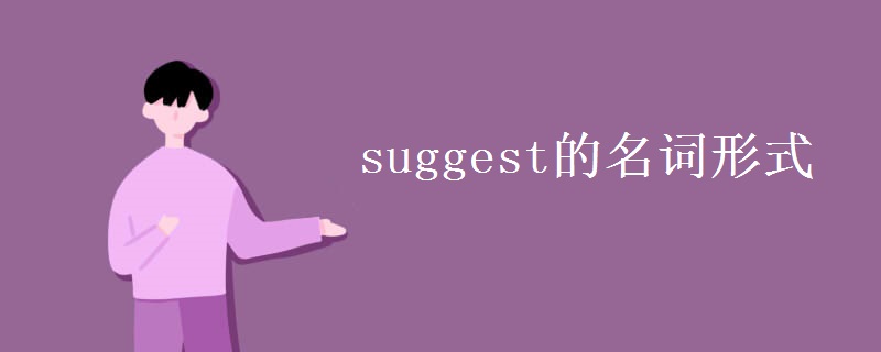 suggest的名词形式