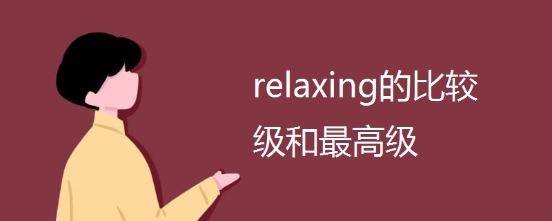 relaxing的比较级和最高级