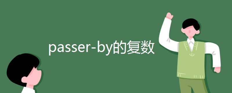 passer-by的复数