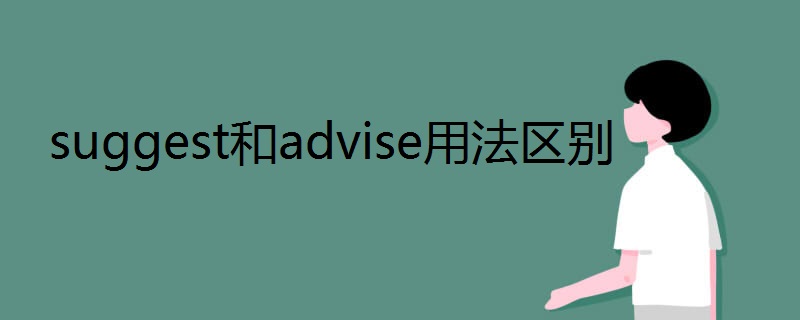 suggest和advise用法区别