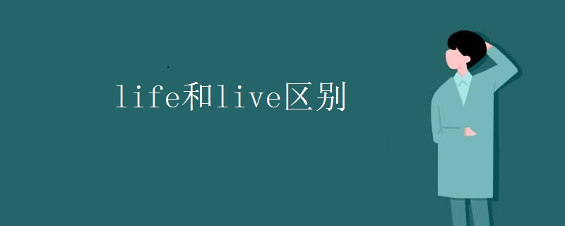 life和live区别