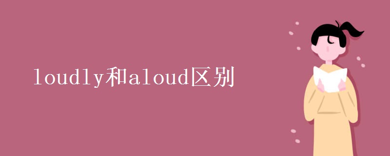 loudly和aloud区别