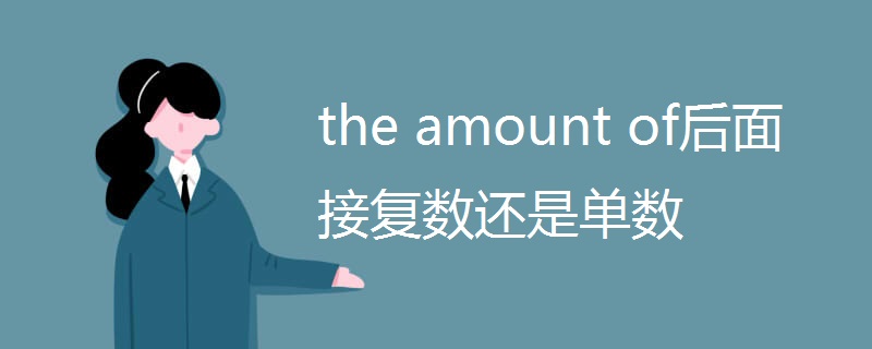 the amount of后面接复数还是单数