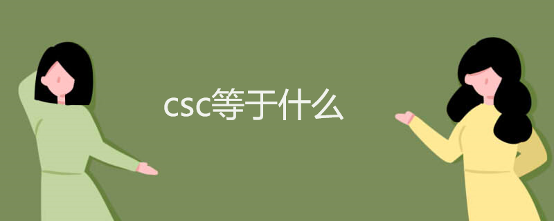 csc等于什么