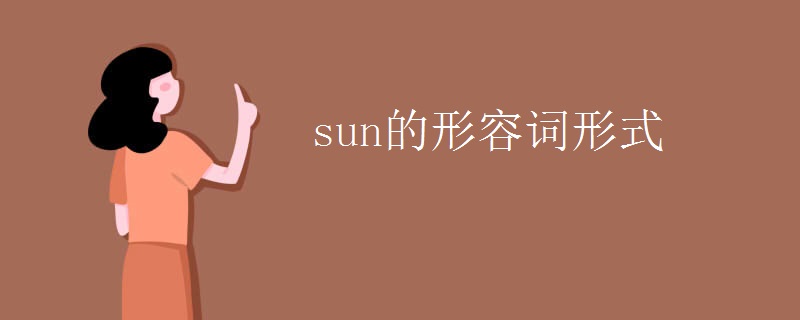 sun的形容词形式