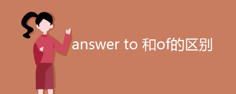 answer to 和of的区别