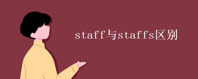 staff与staffs区别