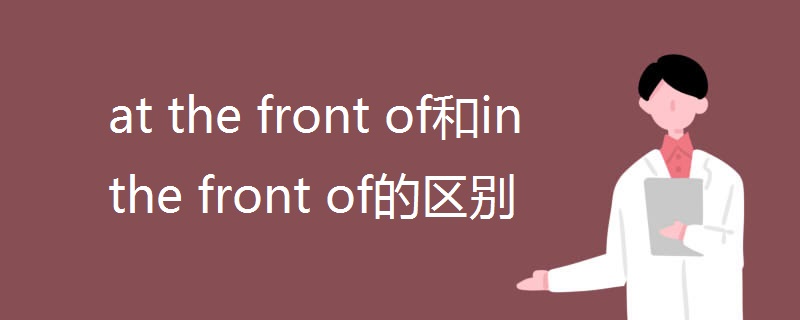 at the front of和in the front of的区别