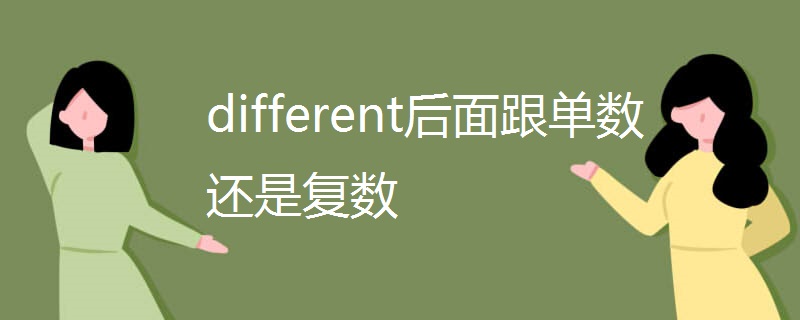 different后面跟单数还是复数