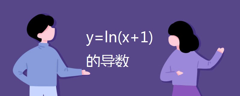 y=ln(x+1)的导数