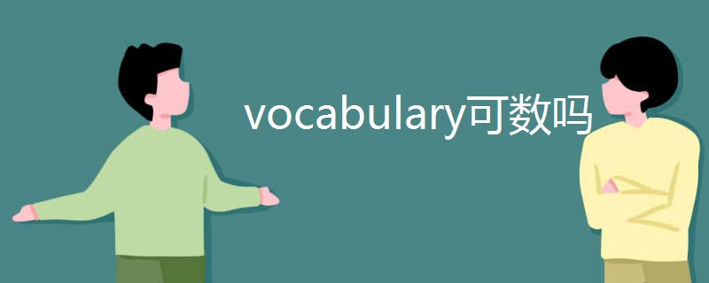 vocabulary可数吗