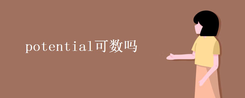 potential可数吗