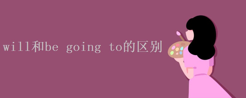 will和be going to的区别