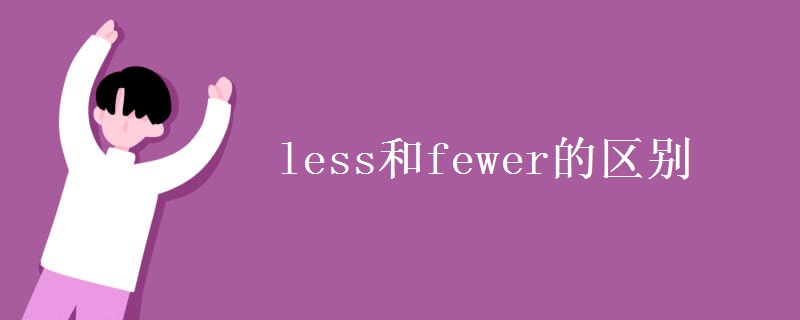 less和fewer的区别