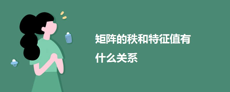 矩阵的秩和特征值有什么关系