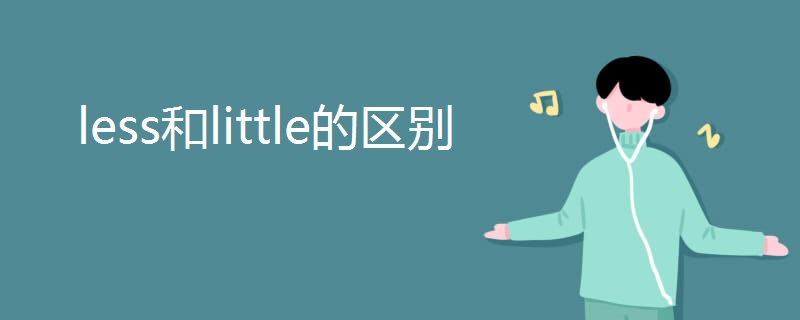 less和little的区别