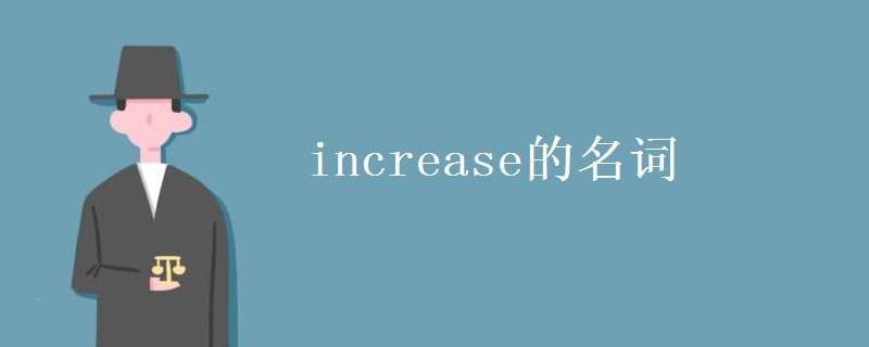 increase的名词