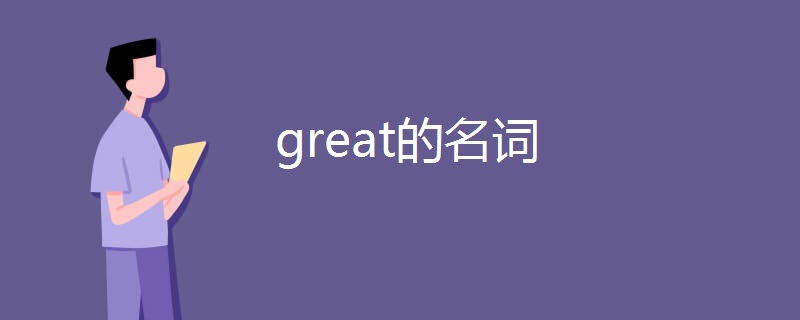 great的名词