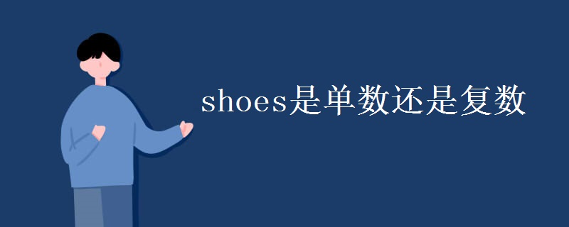 shoes是单数还是复数