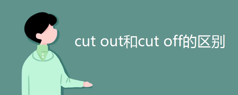 cut out和cut off的区别