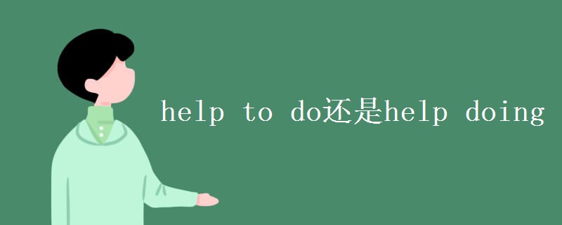 help to do还是help doing