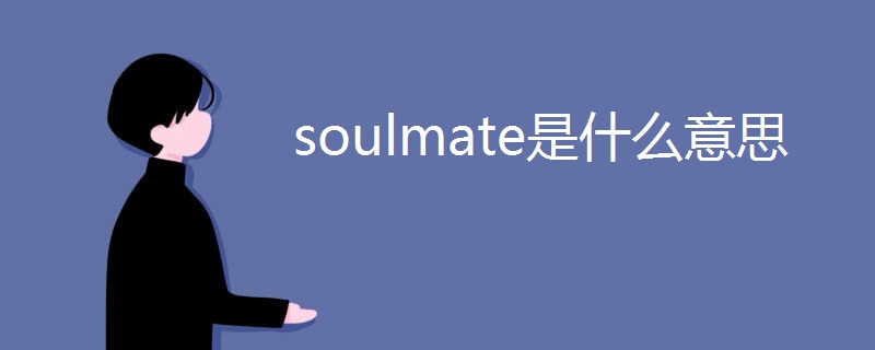 soulmate是什么意思