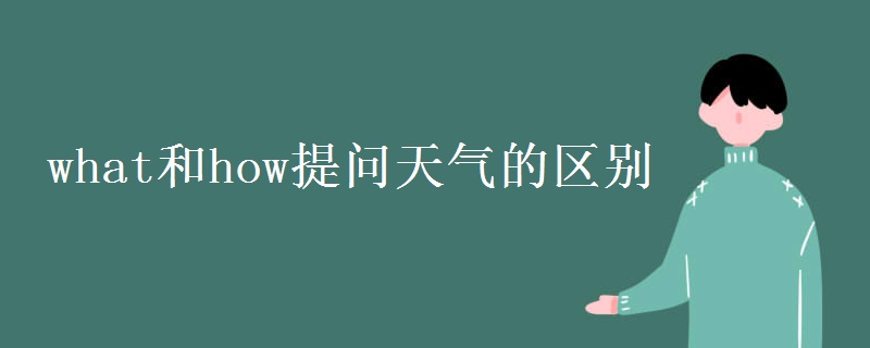 what和how提问天气的区别