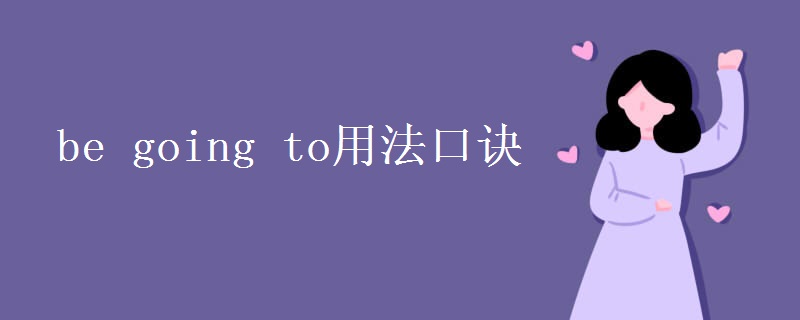 be going to用法口诀