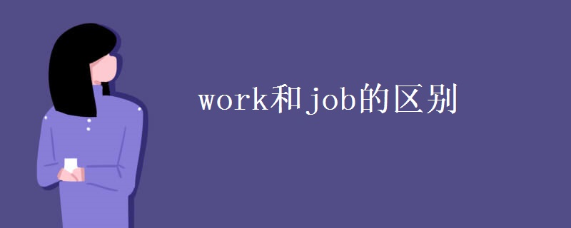 work和job的区别