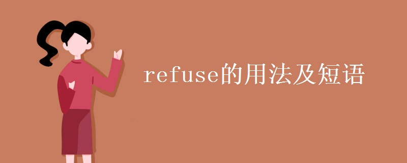 refuse的用法及短语