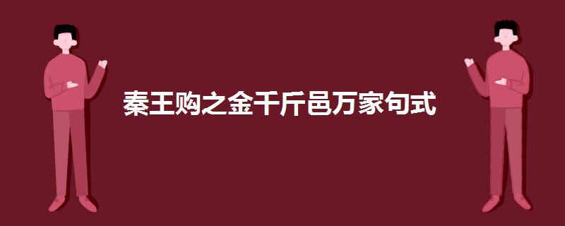 秦王购之金千斤邑万家句式.jpg