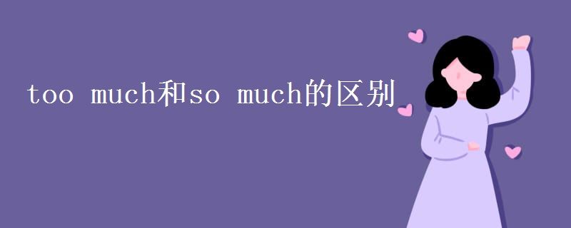 too much和so much的区别