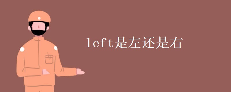 left是左还是右