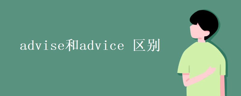 advise和advice 区别