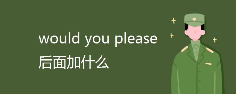 would you please后面加什么