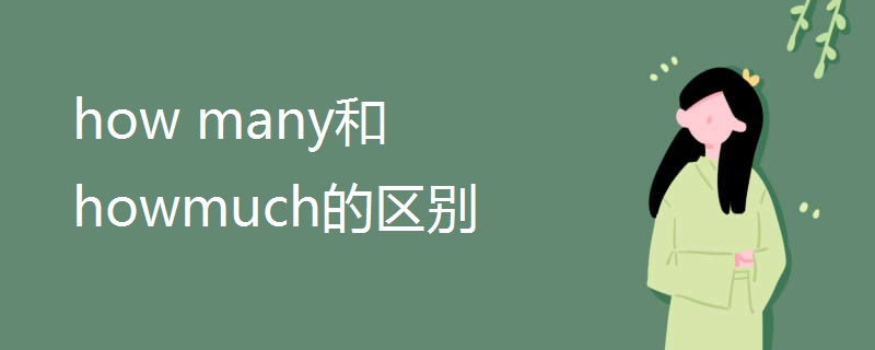 how many和howmuch的区别