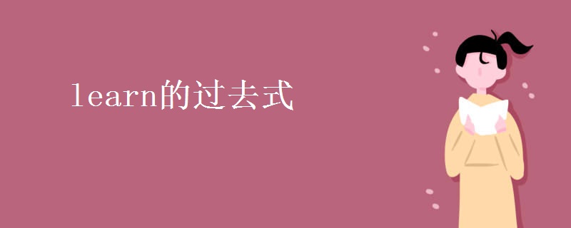 learn的过去式