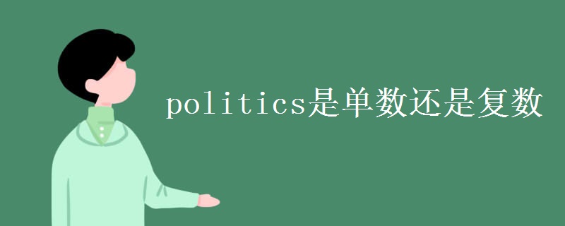 politics是单数还是复数