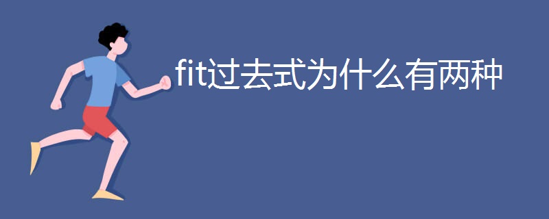 fit过去式为什么有两种