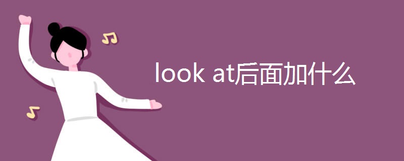 look at后面加什么