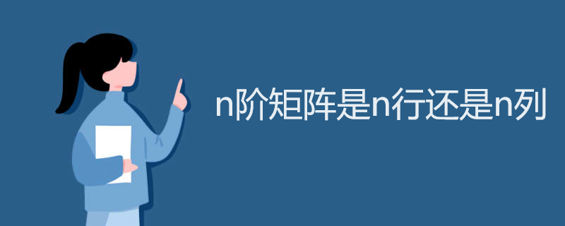 n阶矩阵是n行还是n列