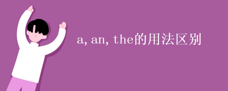 a,an,the的用法区别