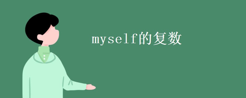 myself的复数