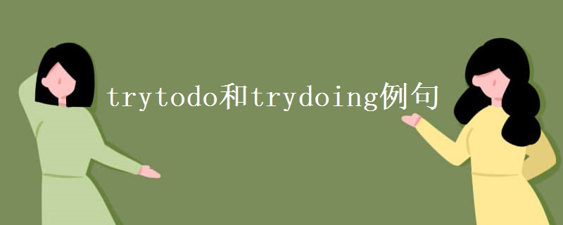 trytodo和trydoing例句