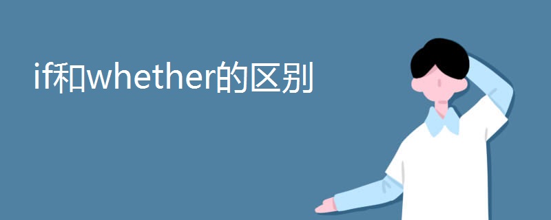 if和whether的区别