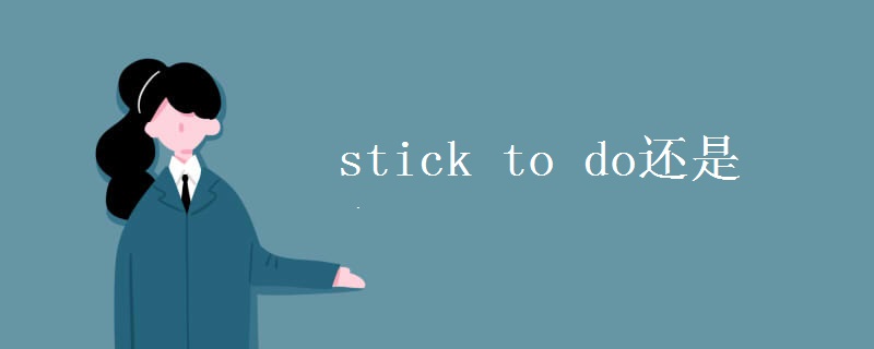 stick to do还是doing