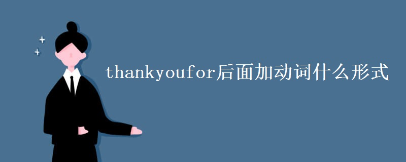 thankyoufor后面加动词什么形式