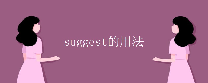 suggest的用法