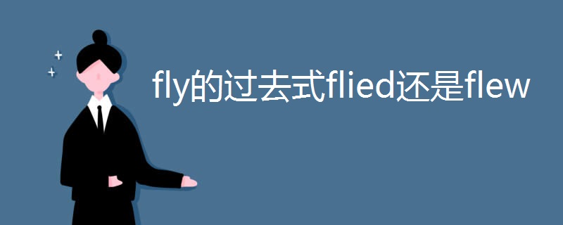 fly的过去式flied还是flew