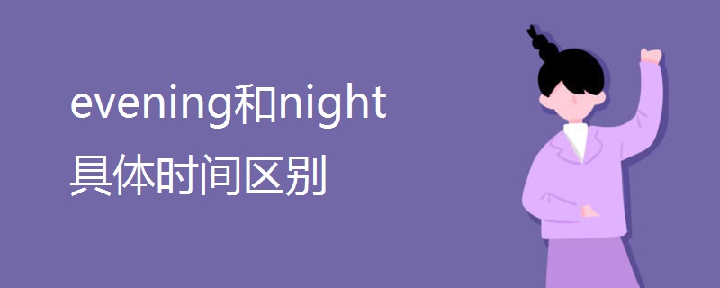 evening和night具体时间区别